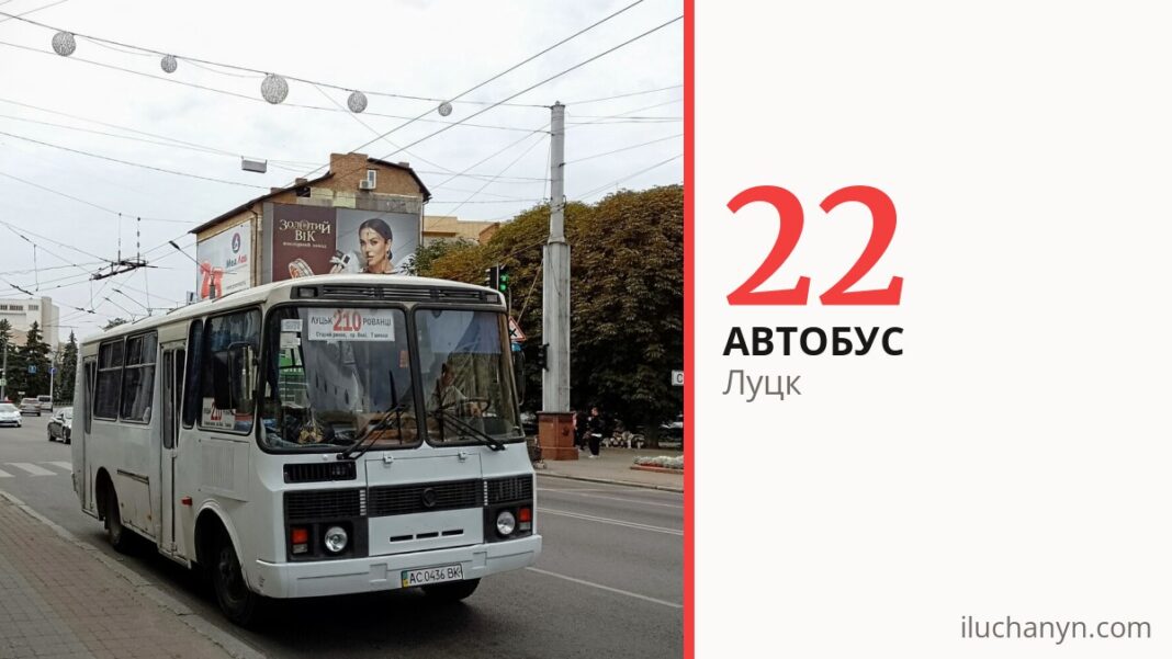 Автобус 22 в Луцке