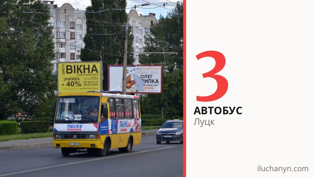 Автобус 3 в Луцке