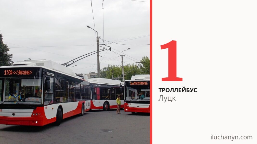 Троллейбус 1 в Луцке