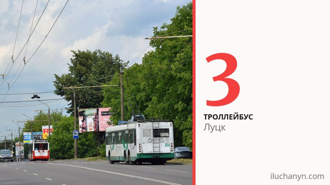 Троллейбус 3 в Луцке