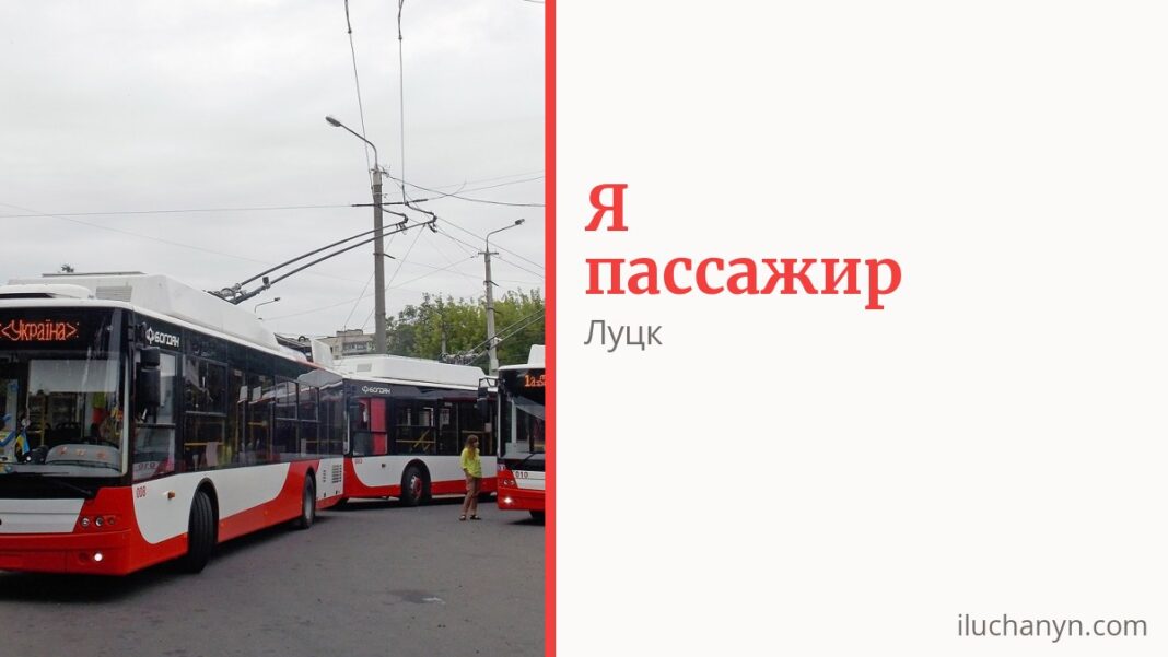 Как платить за проезд в Луцке и кто ездит бесплатно