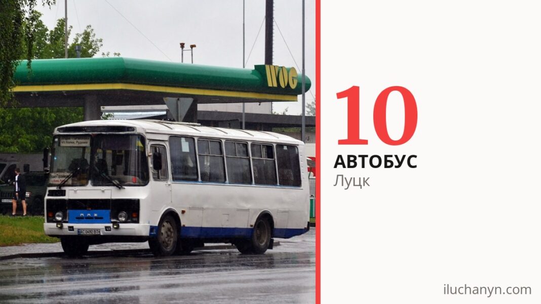 Автобус 10 в Луцке