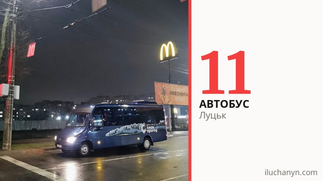 Автобус 11 у Луцьку
