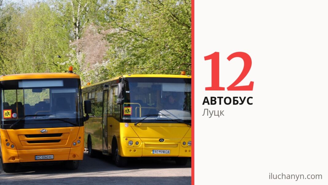 Автобус 12 в Луцке