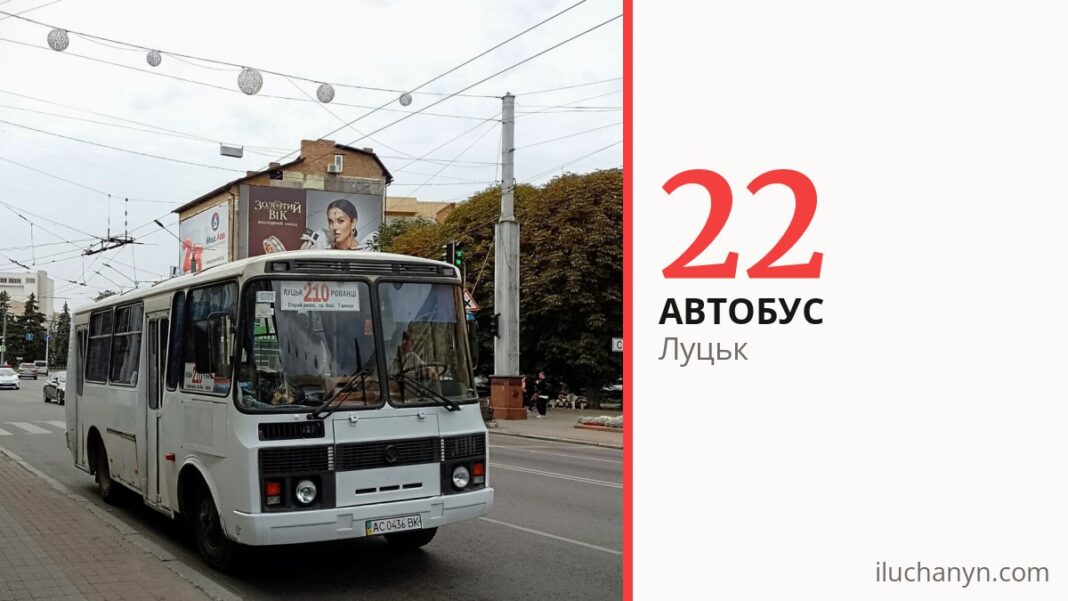 Автобус 22 у Луцьку