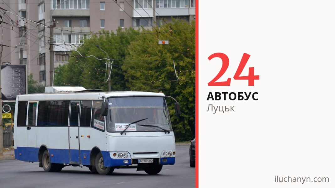 Автобус 24 у Луцьку