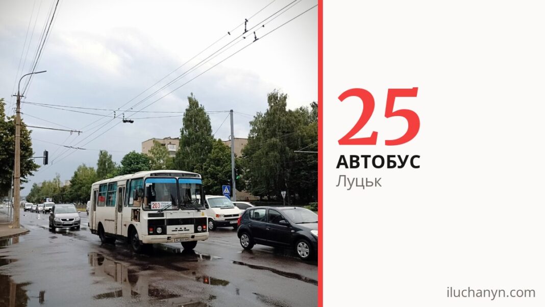 Автобус 25 у Луцьку