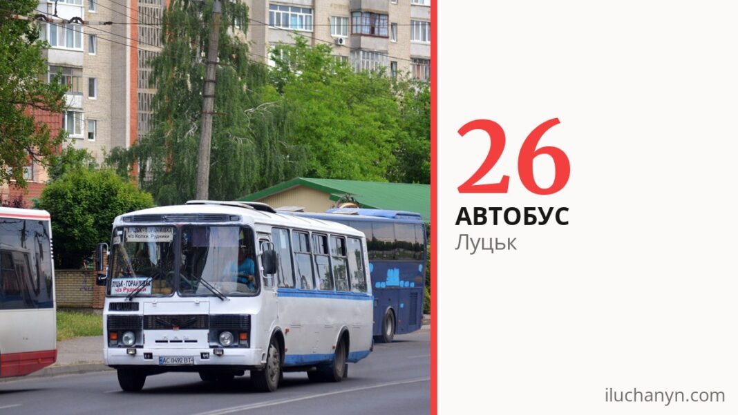 Автобус 26 у Луцьку