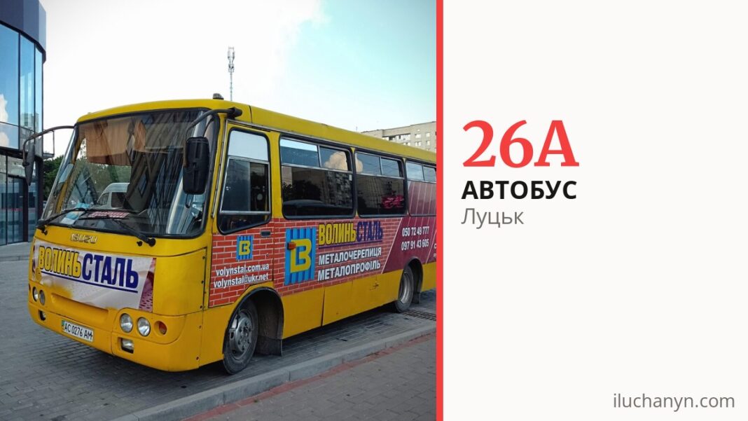 Автобус 26A у Луцьку