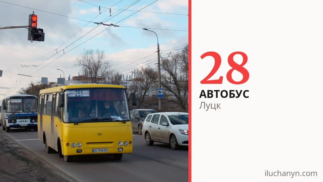 Автобус 28 в Луцке