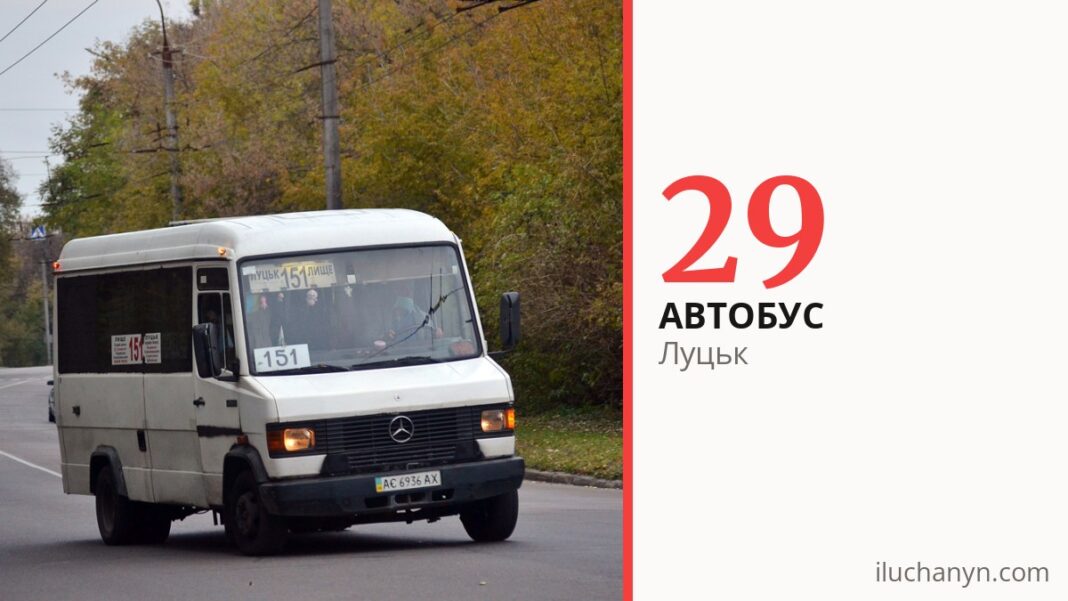 Автобус 29 у Луцьку
