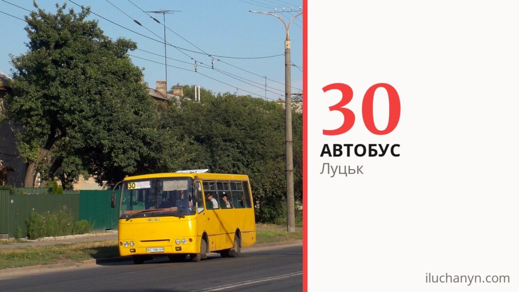 Автобус 30 у Луцьку