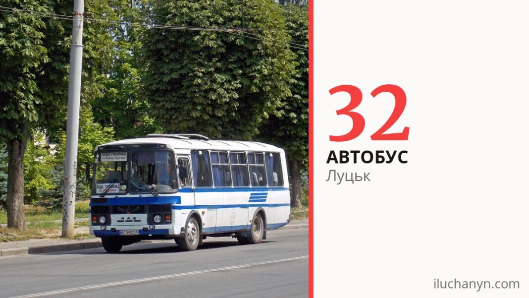 Автобус 32 у Луцьку