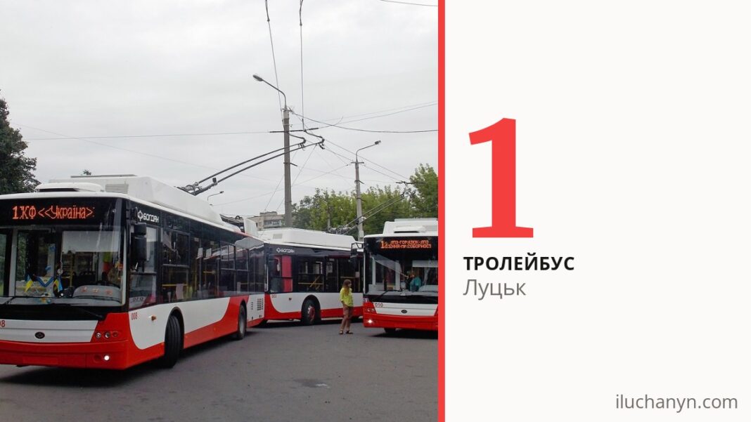 Тролейбус 1 у Луцьку