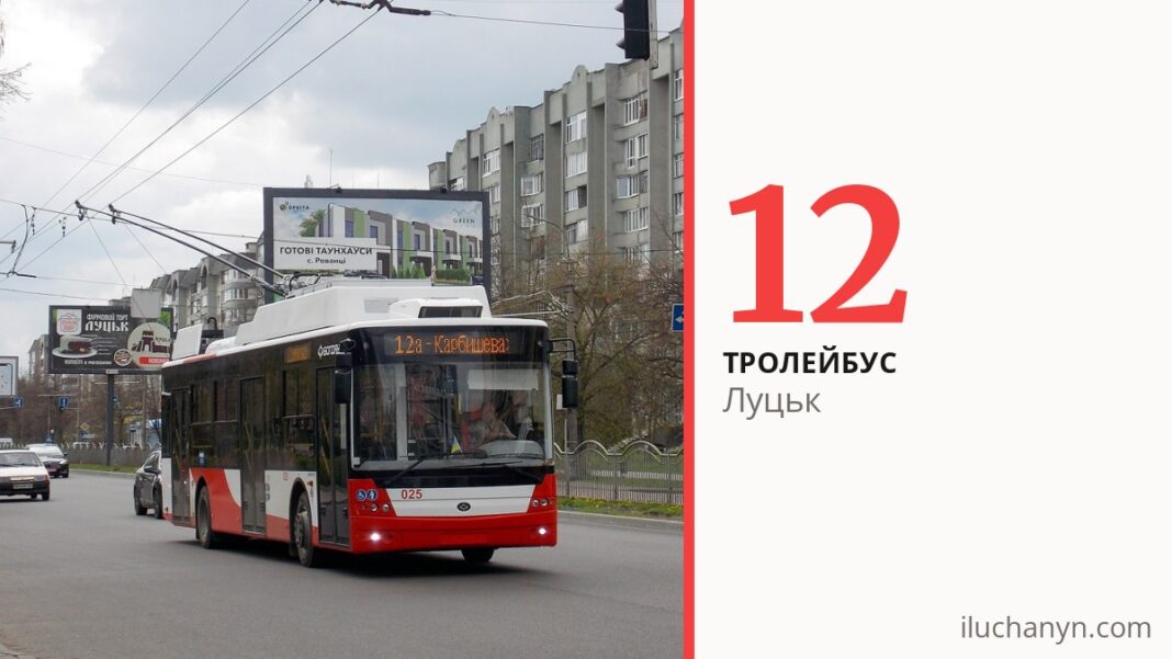 Тролейбус 12 у Луцьку