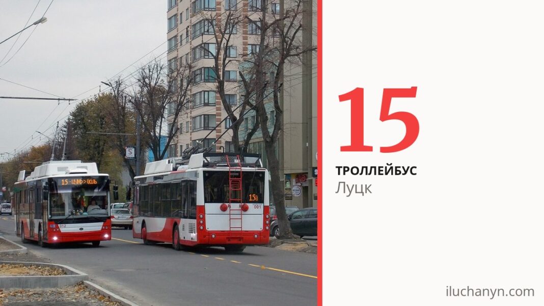 Троллейбус 15 в Луцке