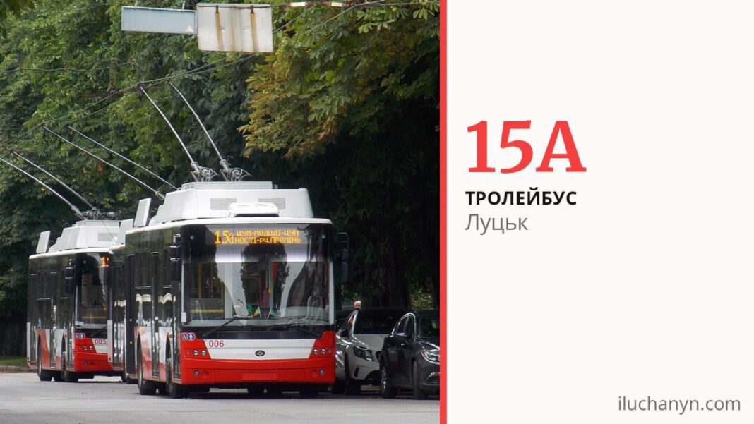 Тролейбус 15A у Луцьку