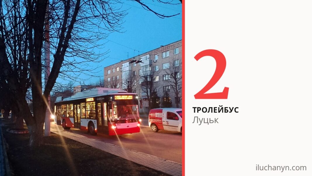 Тролейбус 2 у Луцьку