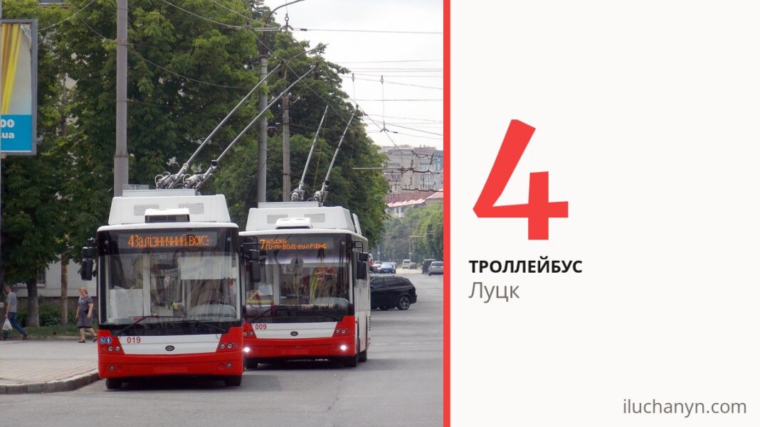 Троллейбус 4 в Луцке