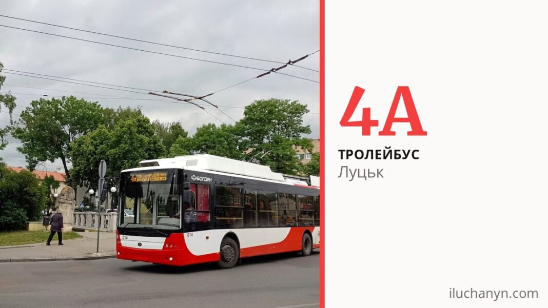 Тролейбус 4A у Луцьку
