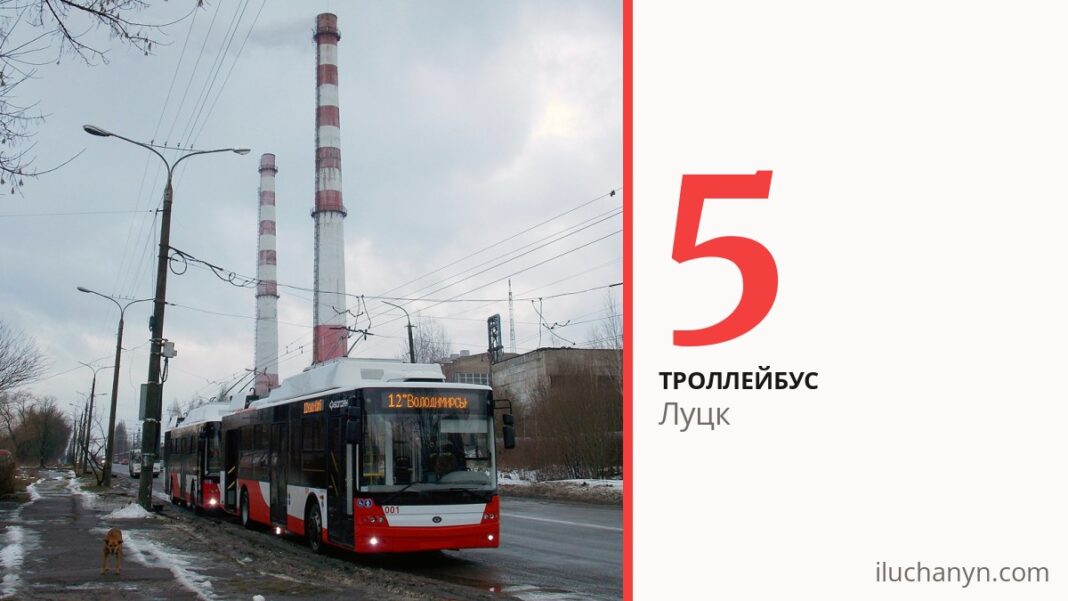 Троллейбус 5 в Луцке