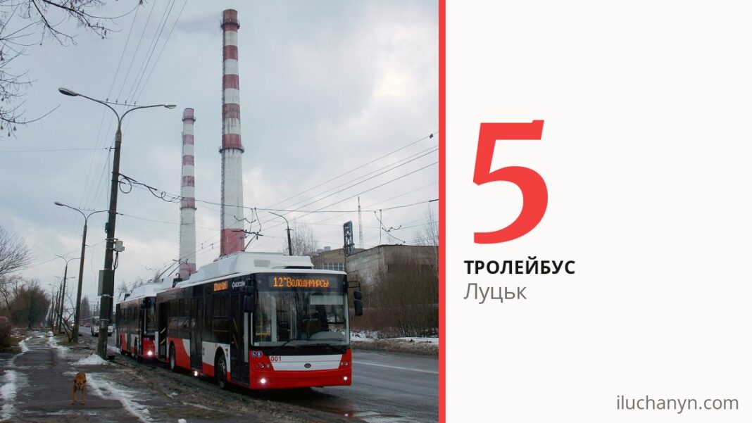 Тролейбус 5 у Луцьку