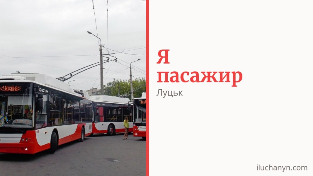 Як платити за проїзд у Луцьку і хто їздить безкоштовно